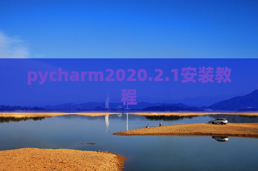 pycharm2020.2.1安装教程 pycharm2020.2.1安装教程