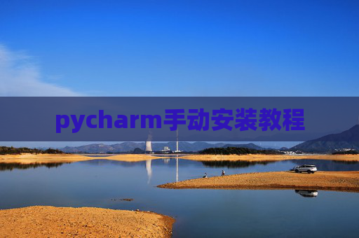 pycharm手动安装教程