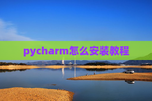 pycharm怎么安装教程