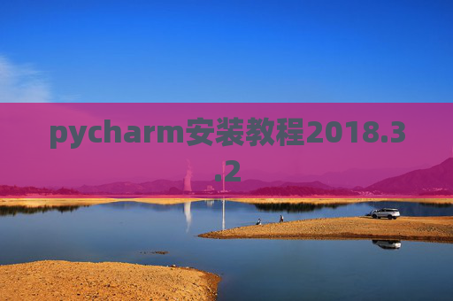 pycharm安装教程2018.3.2