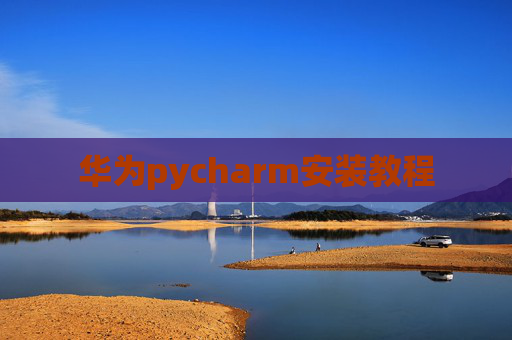 华为pycharm安装教程